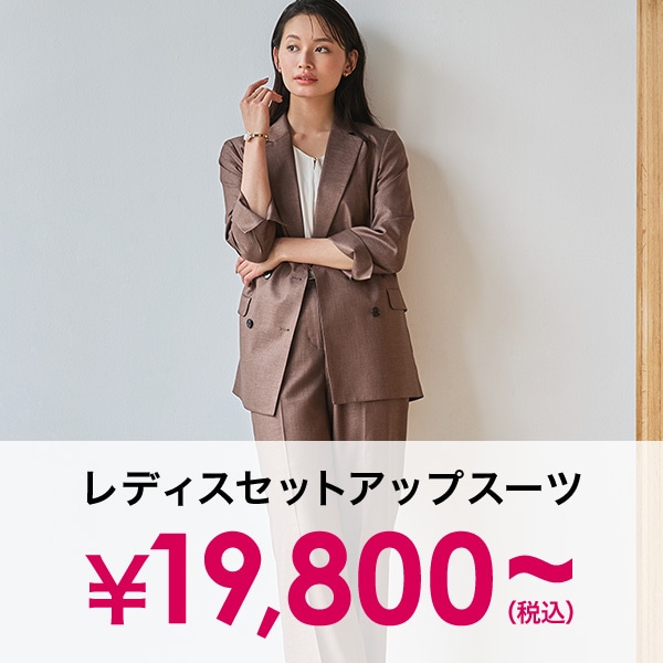 レディースセットアップスーツ￥17,600(税込)～