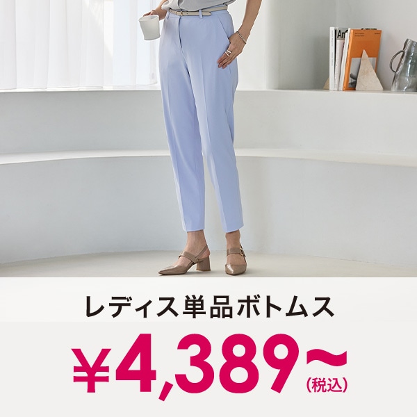 レディース単品パンツ￥4,389(税込)～