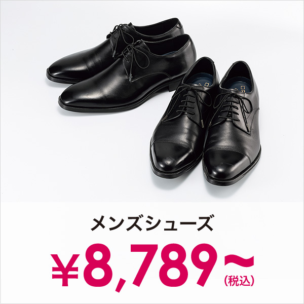 メンズシューズ￥8,789(税込)～