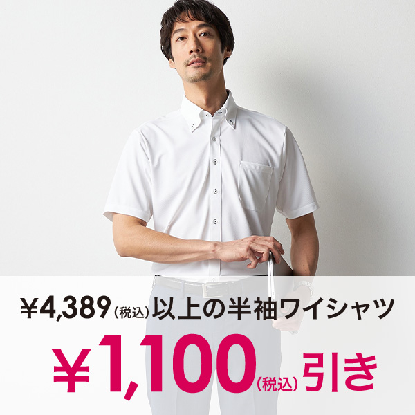 半袖ワイシャツ￥1,100(税込)引き