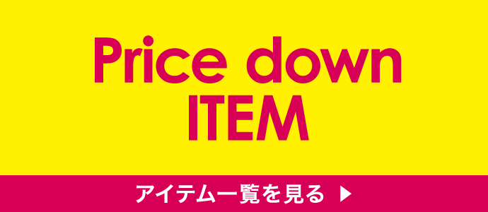 お値下げ商品