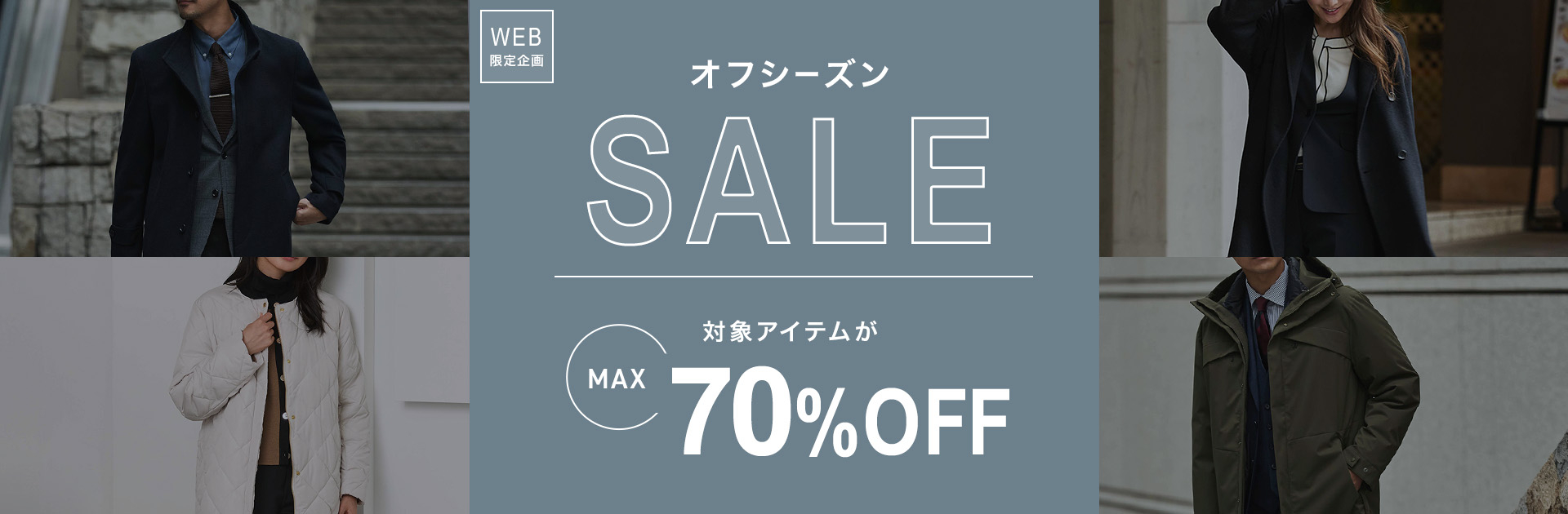 [WEB限定企画]オフシーズンSALE！対象アイテムがMAX70%OFF