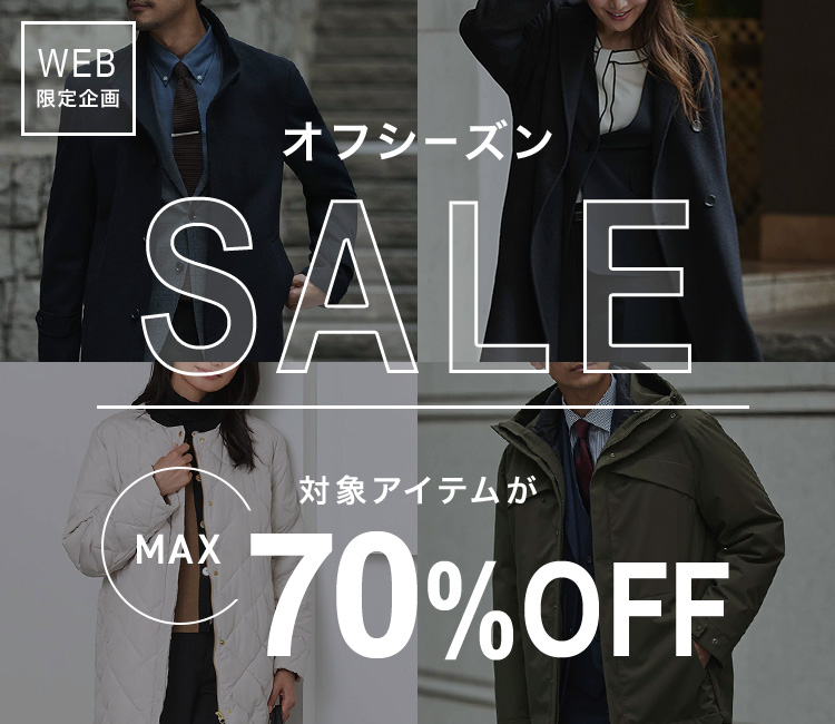 [WEB限定企画]オフシーズンSALE！対象アイテムがMAX70%OFF