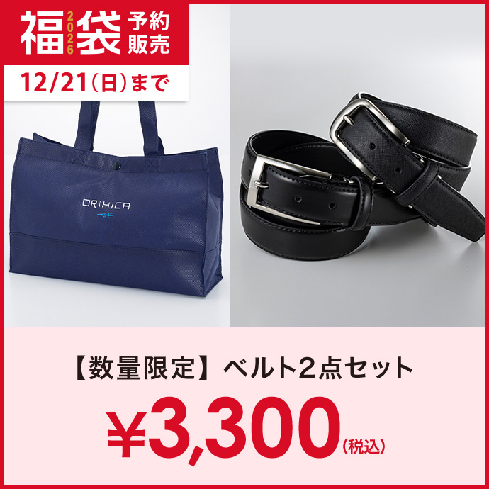 ベルト2点セット福袋 ￥3,300(税込)