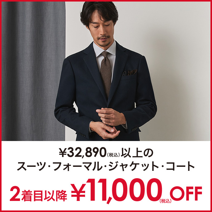 対象のメンズスーツ・フォーマル・ジャケット・コート2着目以降￥11,000(税込)オフ