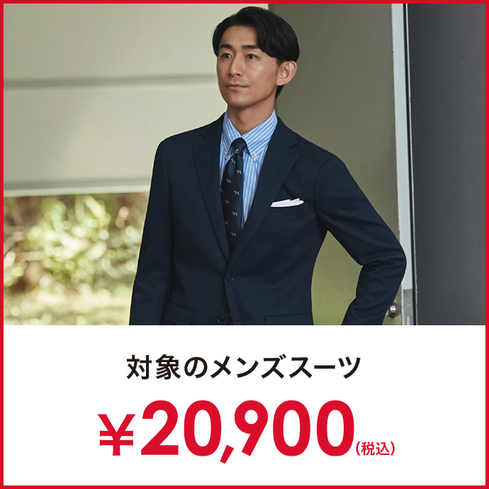 対象のメンズスーツ￥20,900(税込)