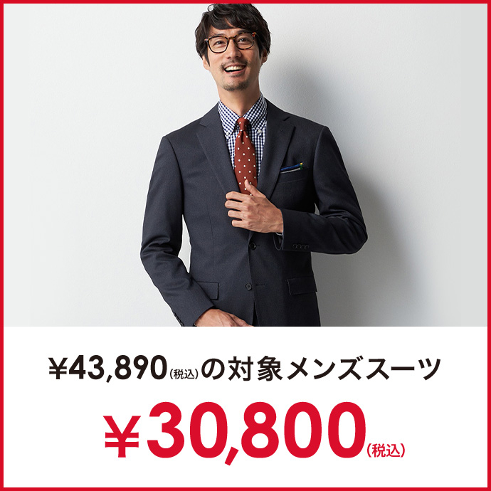 対象のメンズスーツ￥30,800(税込)