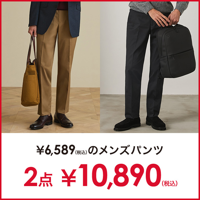 対象のメンズパンツ2点で￥10,890(税込)