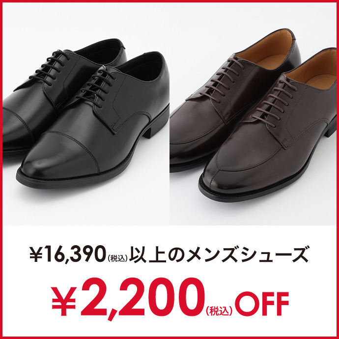 対象のシューズ￥2,200(税込)オフ