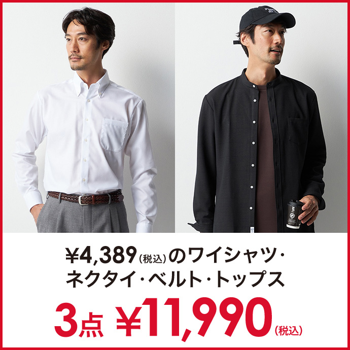 対象のワイシャツ・ネクタイ・ベルト・ビジカジシャツ・カットソー・ニット3点￥11,990(税込)