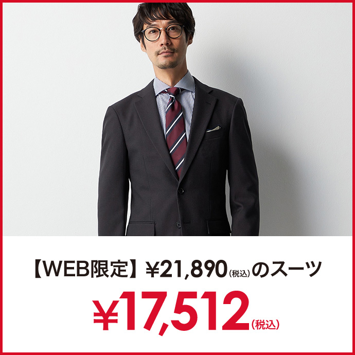 WEB限定スーツ