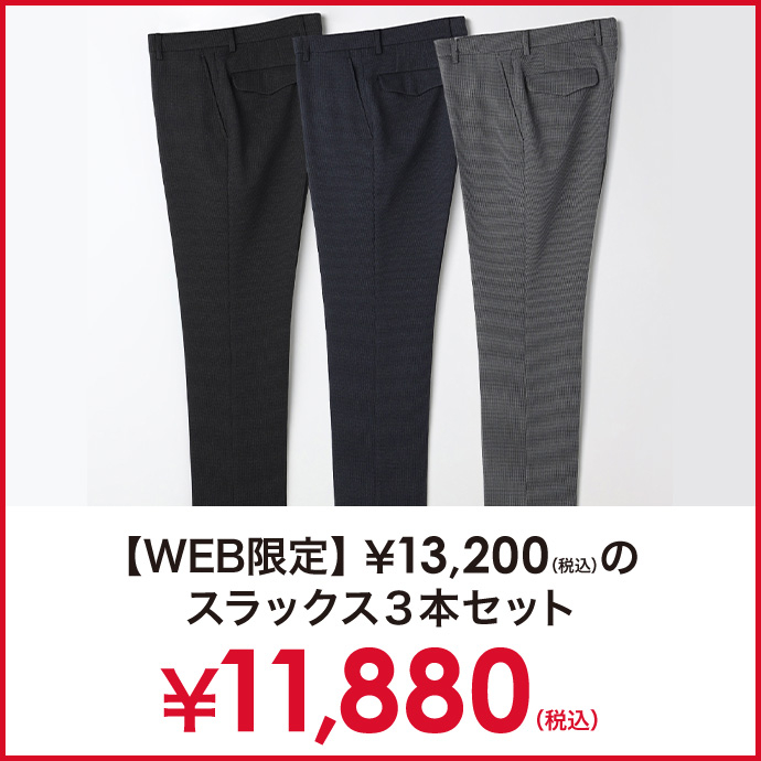 WEB限定スラックス3本セット