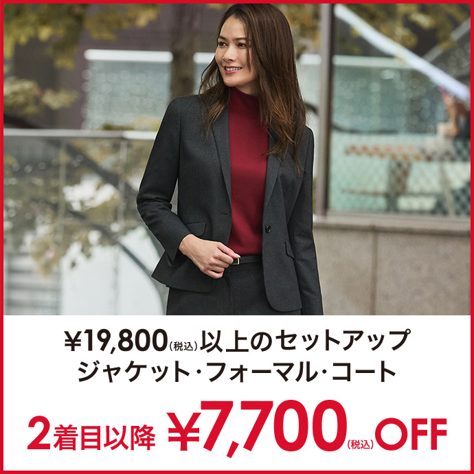 対象のレディースジャケット・フォーマル・コート2着目以降￥7,700(税込)オフ