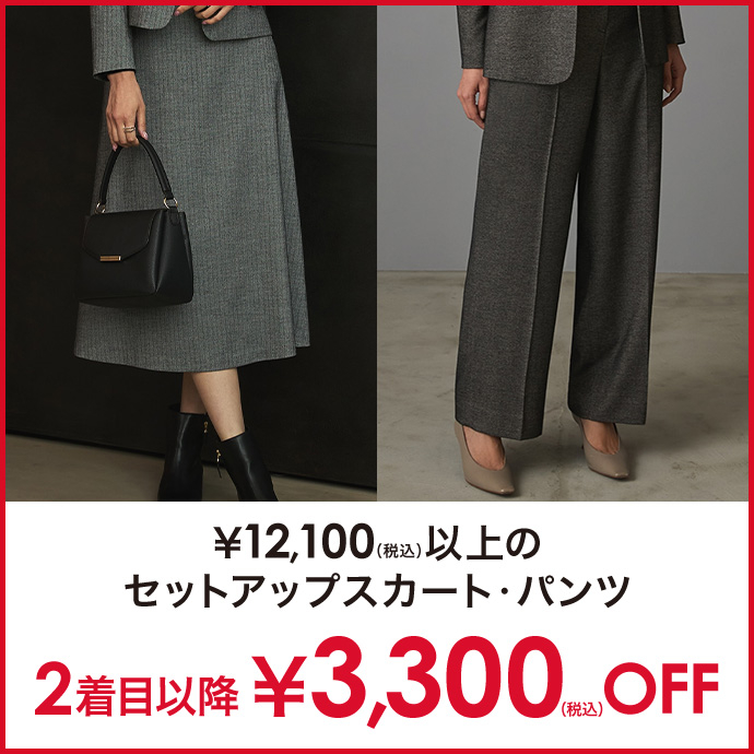 対象のレディースパンツ・スカート2着目以降￥3,300(税込)オフ