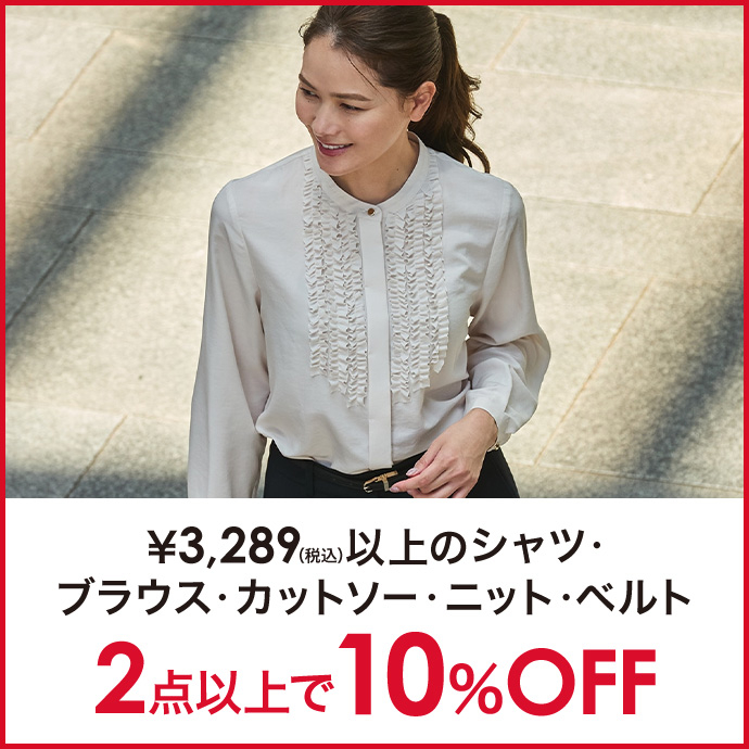 対象のブラウス・カットソー・ニット・ベルト2点以上で10%オフ