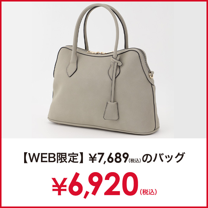 WEB限定レディースバッグ