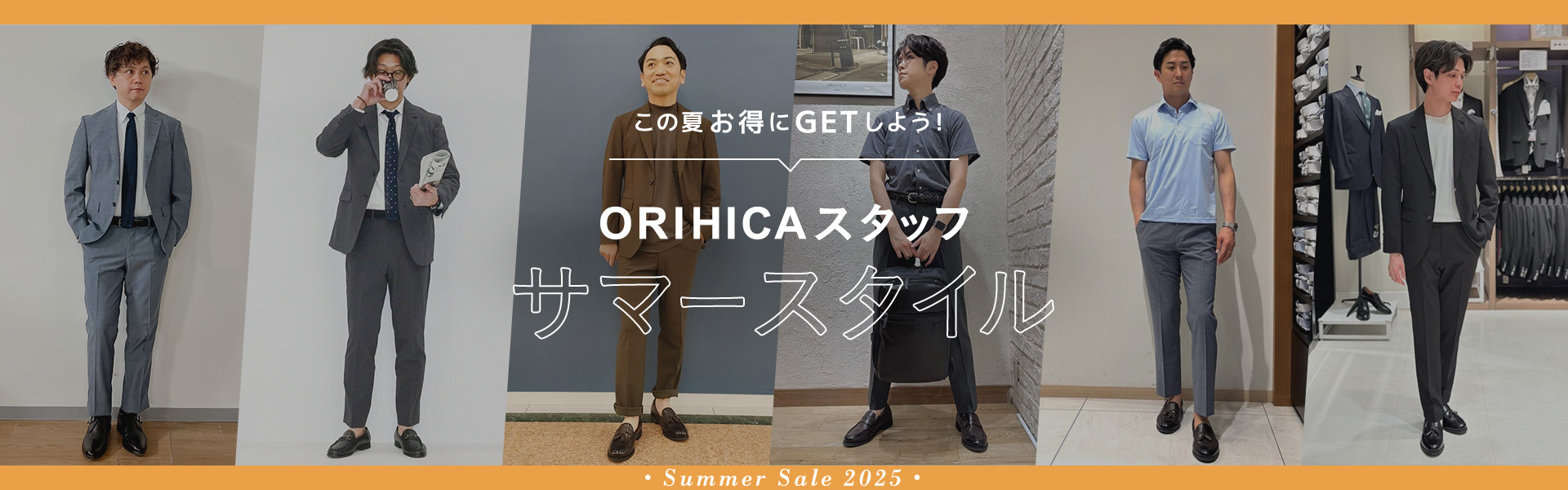 この夏お得にGETしよう！ORIHICAスタッフサマースタイル summer Sale 2025
