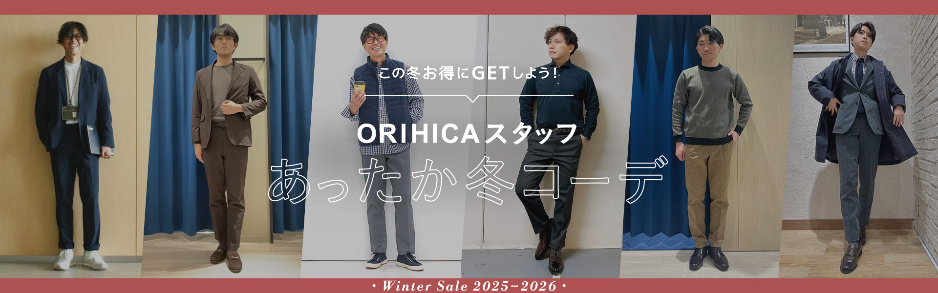 この冬お得にGETしよう！ ORIHICAスタッフあったか冬コーデ Winter Sale 2025-2026