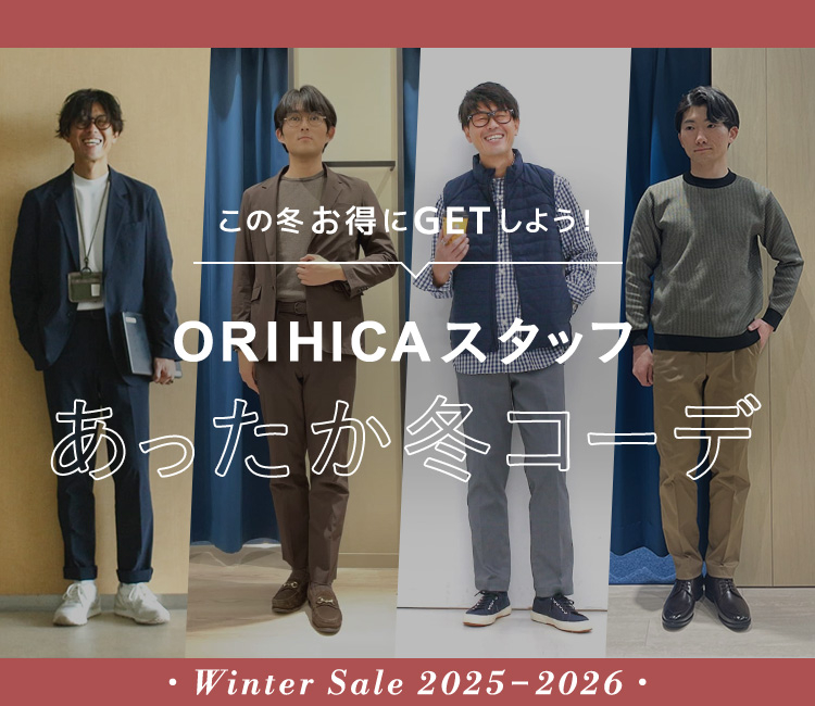 この冬お得にGETしよう！ ORIHICAスタッフあったか冬コーデ Winter Sale 2025-2026