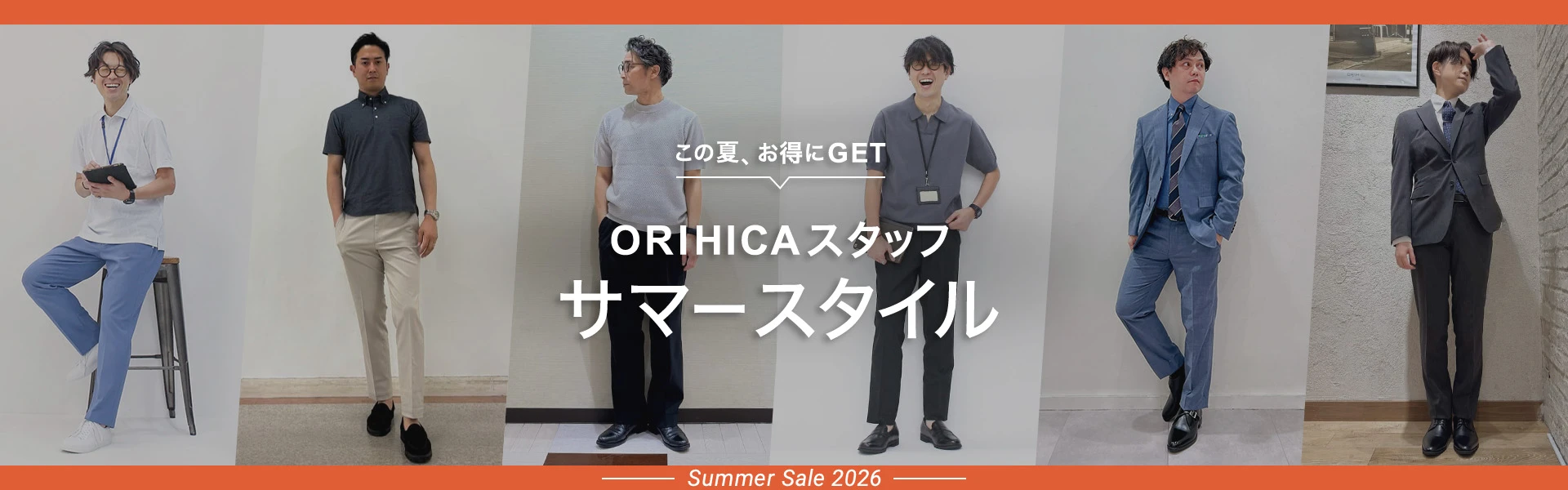 【この夏お得にGET】ORIHICAスタッフサマースタイル Summer Sale 2026