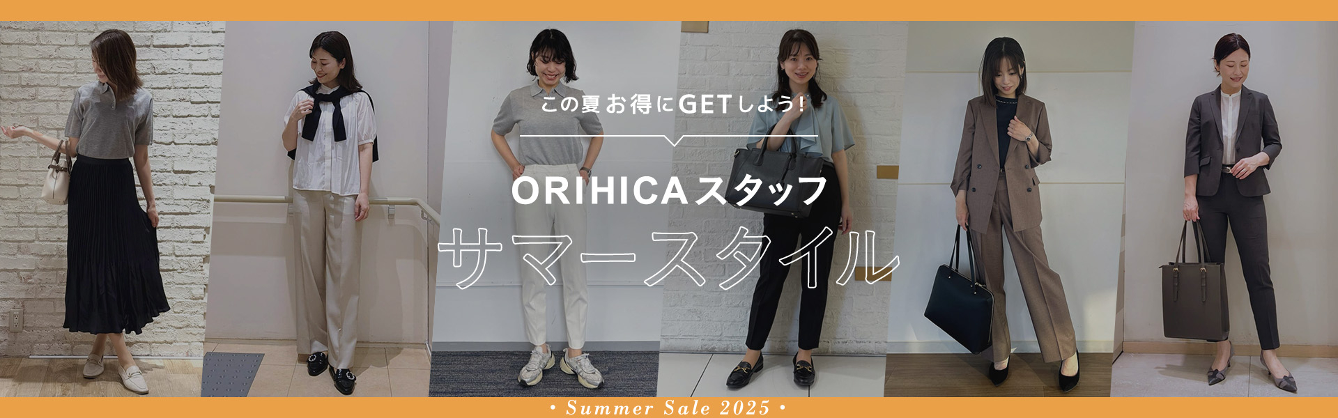 この夏お得にGETしよう！ORIHICAスタッフサマースタイル summer Sale 2025