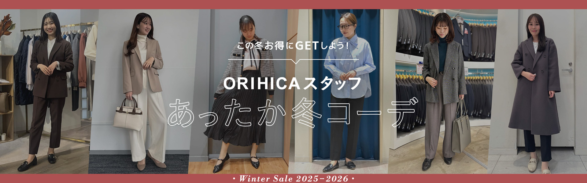 この冬お得にGETしよう！ ORIHICAスタッフあったか冬コーデ Winter Sale 2025-2026