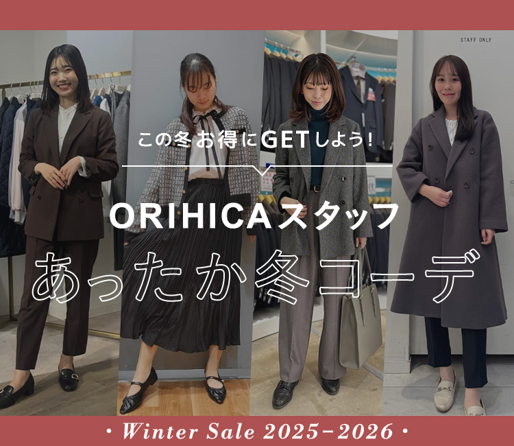 この冬お得にGETしよう！ ORIHICAスタッフあったか冬コーデ Winter Sale 2025-2026