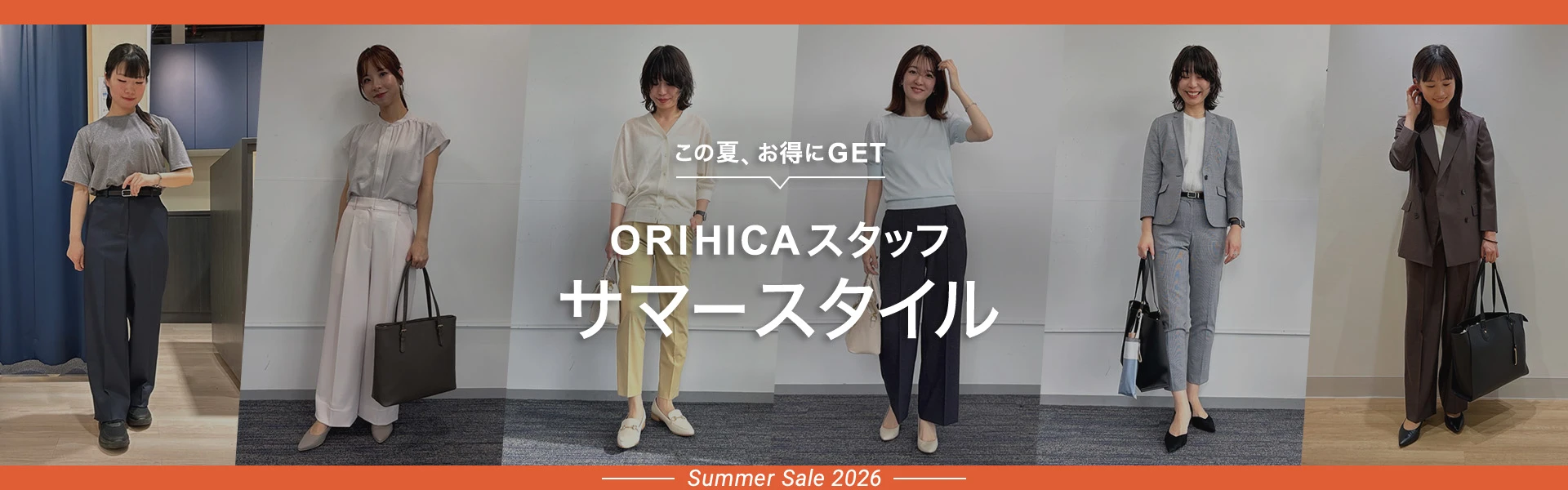 【この夏お得にGET】ORIHICAスタッフサマースタイル Summer Sale 2026