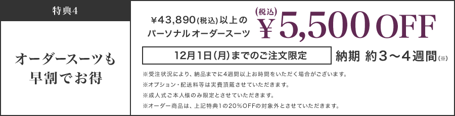 【特典4】￥43,890(税込)以上のパーソナルオーダースーツ￥5,500OFF（税込）