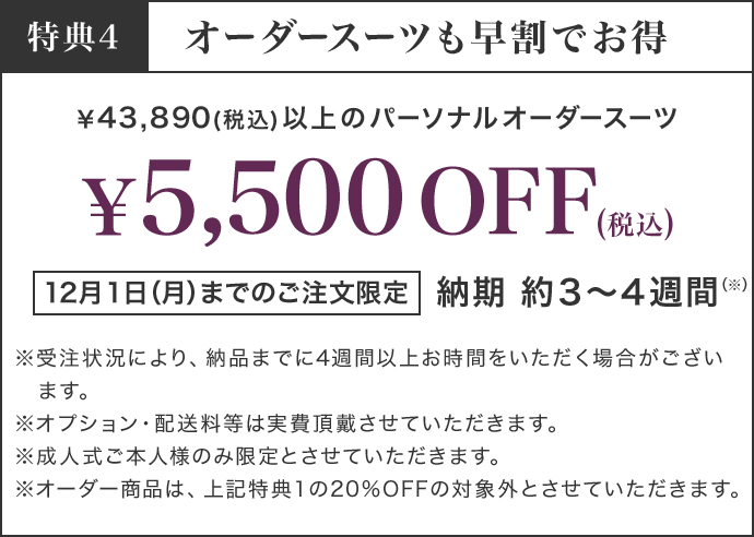 【特典4】￥43,890(税込)以上のパーソナルオーダースーツ￥5,500OFF（税込）