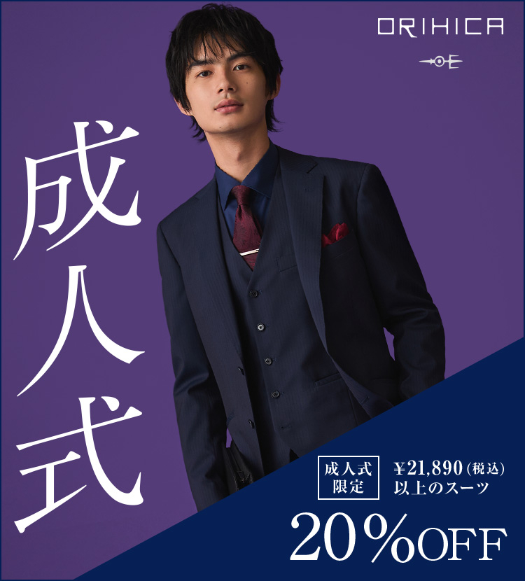 成人式 FAIR メンズおすすめスーツコーデ｜￥21,890(税込)以上のスーツが20％OFF