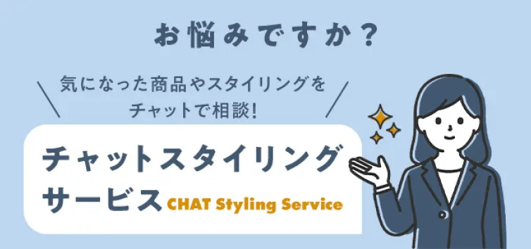 チャットスタイリングサービス