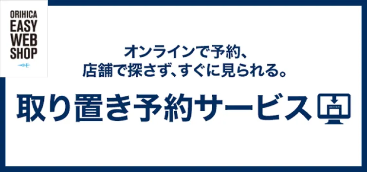 取り置き予約サービス