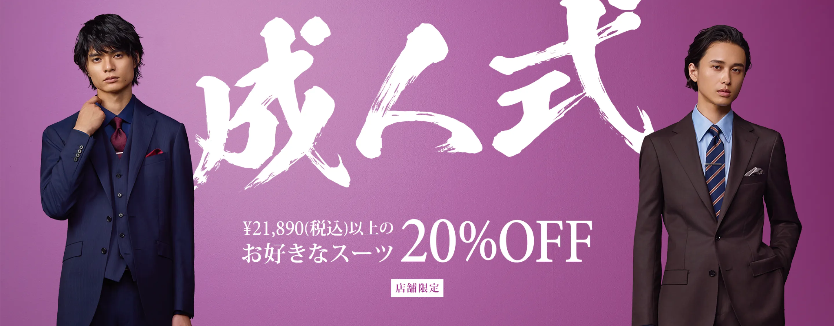 成人式 ¥21,890(税抜)以上のお好きなスーツ20%off 店舗限定
