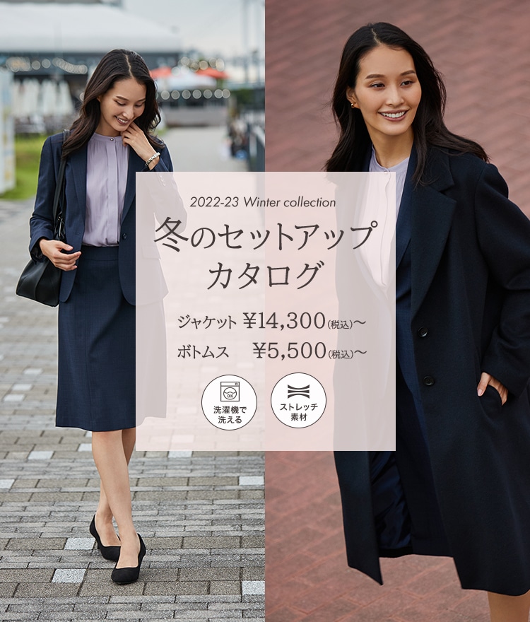 冬のレディースセットアップカタログ | 特集【ORIHICA公式サイト】