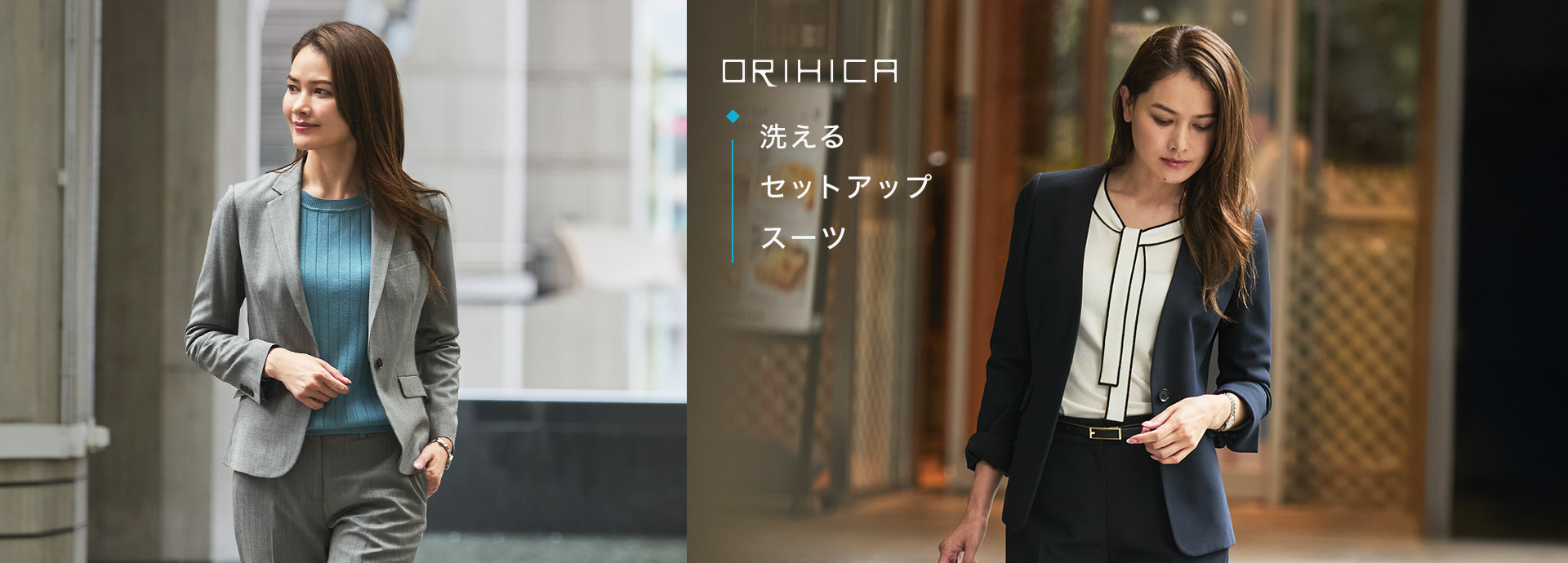 ORIHICA 洗えるセットアップスーツ
