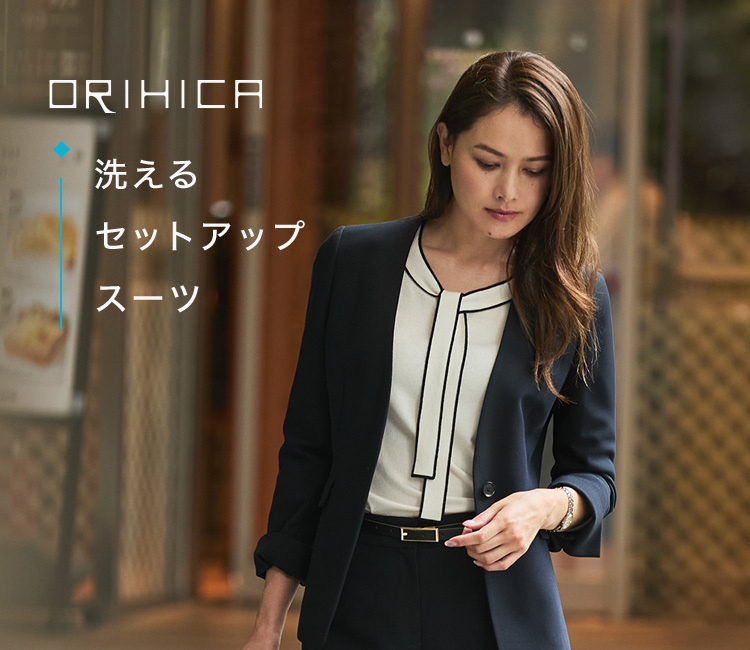 ORIHICA 洗えるセットアップスーツ