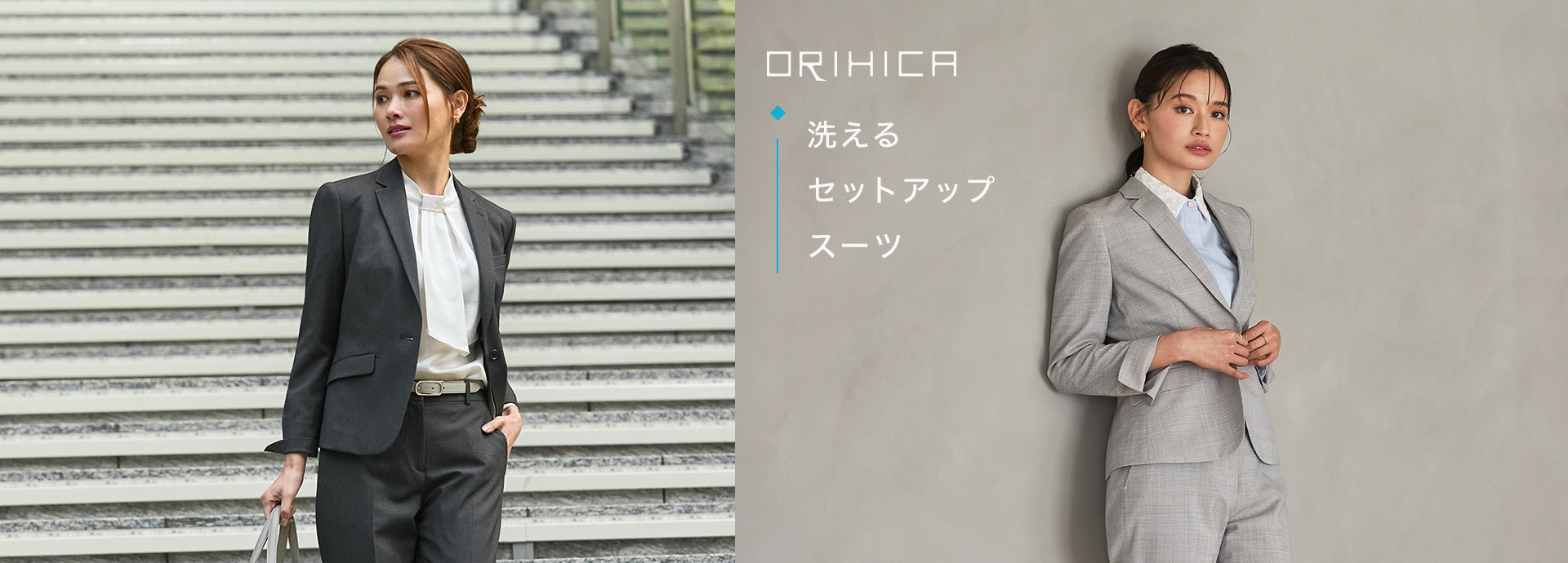 ORIHICA 洗えるセットアップスーツ