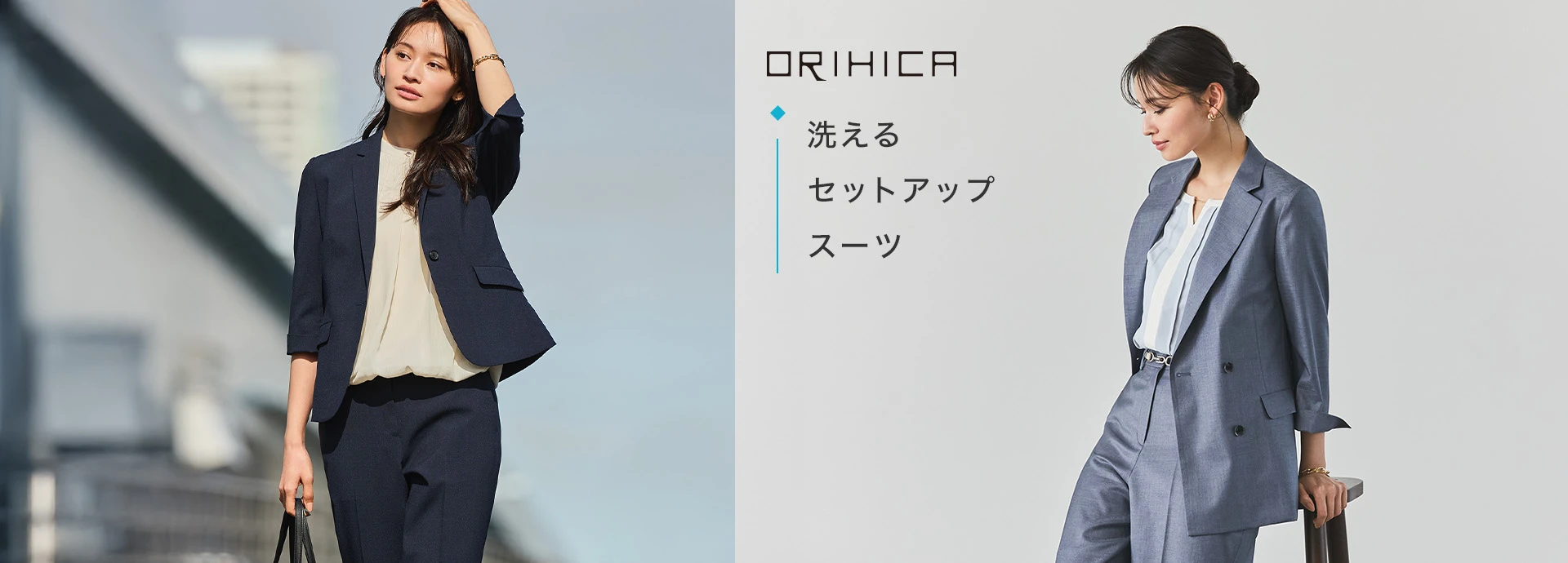 ORIHICA 洗えるセットアップスーツ