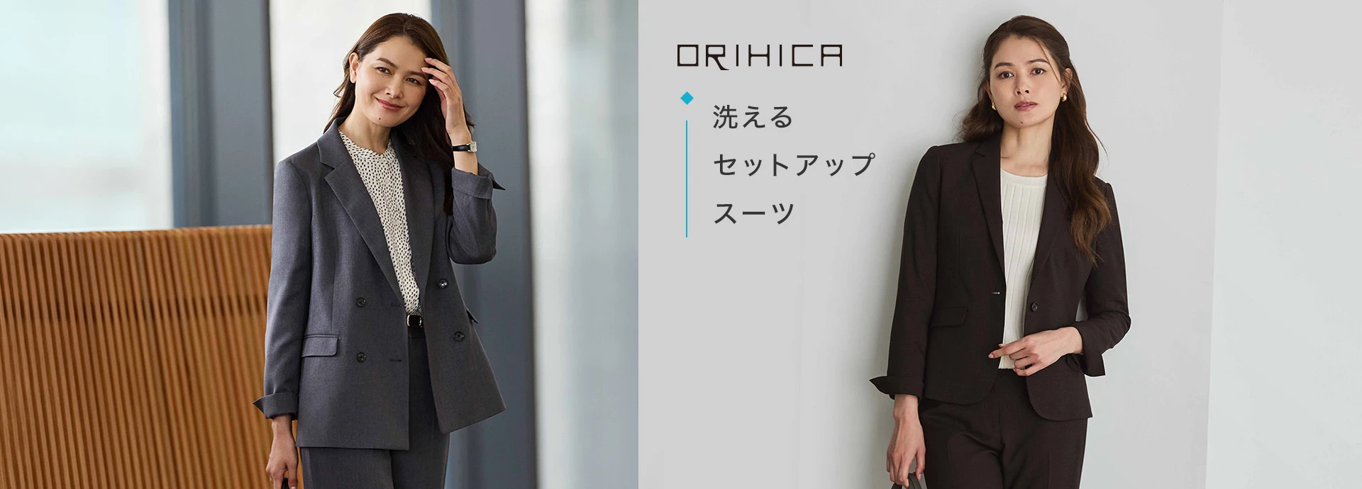 ORIHICA 洗えるセットアップスーツ