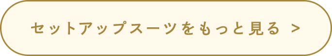 セットアップスーツをもっと見る