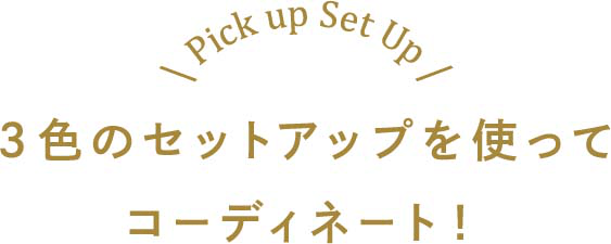 ３色のセットアップを使ってコーディネート！