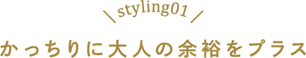 かっちりに大人の余裕をプラス