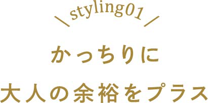 かっちりに大人の余裕をプラス