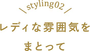 レディな雰囲気をまとって