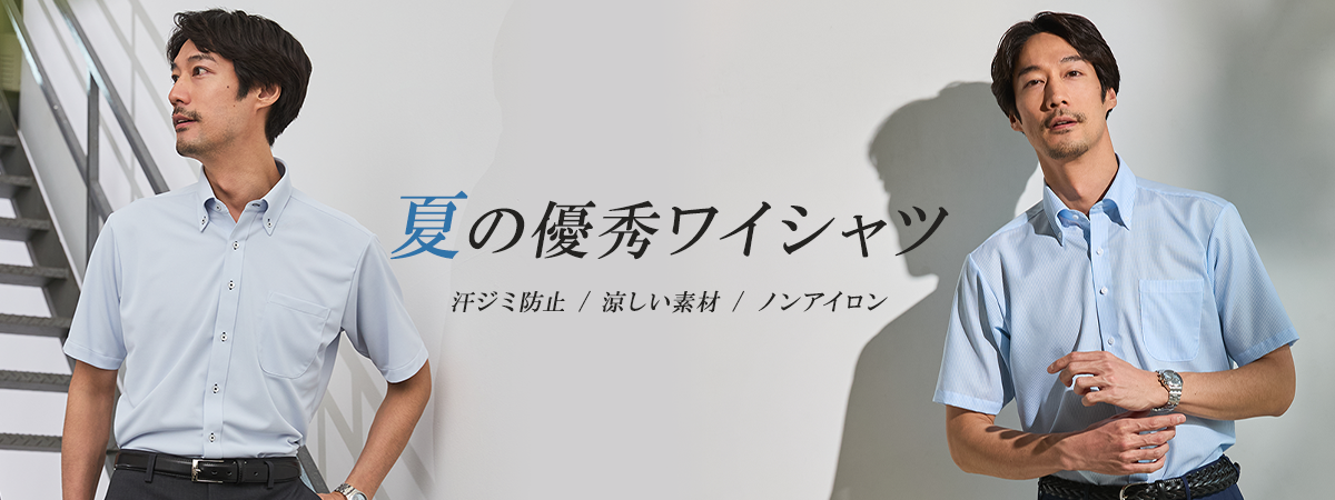 涼しい！夏の優秀半袖スーパークールノンアイロンワイシャツ