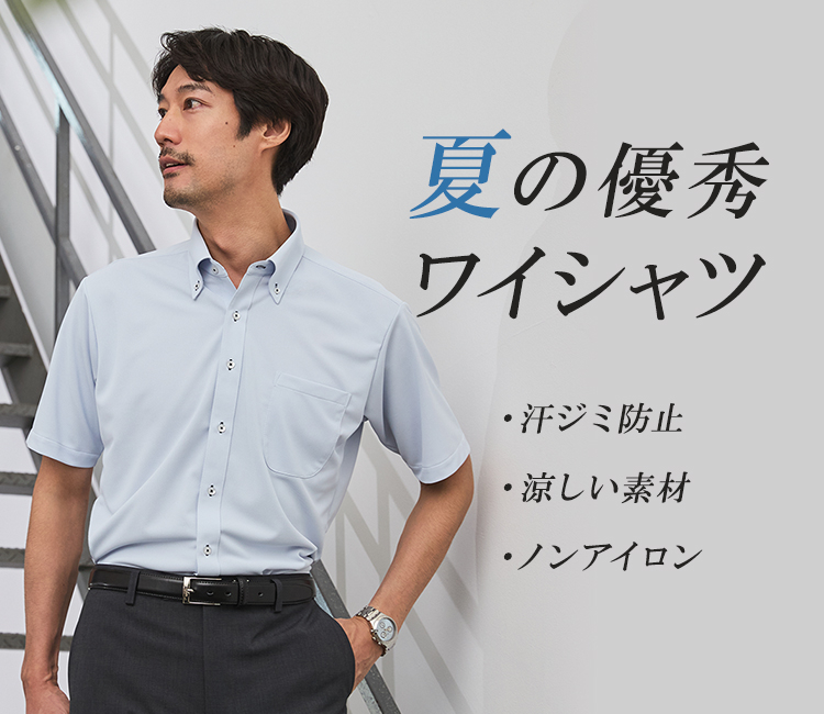 涼しい！夏の優秀半袖スーパークールノンアイロンワイシャツ
