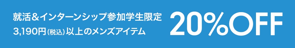 就活＆インターンシップ参加学生限定 3,190円(税込)以上のメンズアイテム20%OFF