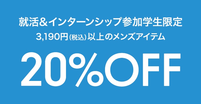 就活＆インターンシップ参加学生限定 3,190円(税込)以上のメンズアイテム20%OFF