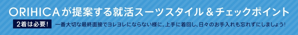 ORIHICAが提案する就活スーツスタイル＆チェックポイント